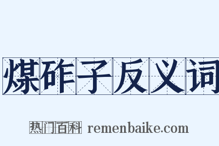 煤砟子反义词是什么意思的图片